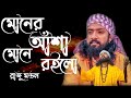 Moner Manush Jotena মনের মানুষ জোটেনা Raju Mondol Baul Azad Bangla Folk song video 2022 