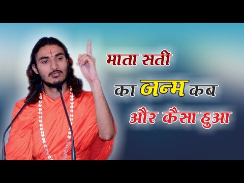 || माता सती का जन्म कब और कैसे हुआ || mata sati ka janm kab aur kaise huaa||