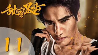 【ENG SUB】甜蜜暴击 11 | Sweet Combat 11（鹿晗LUHAN、关晓彤、裴子添、邵雨薇、赵越、李萌萌、丁程鑫主演）