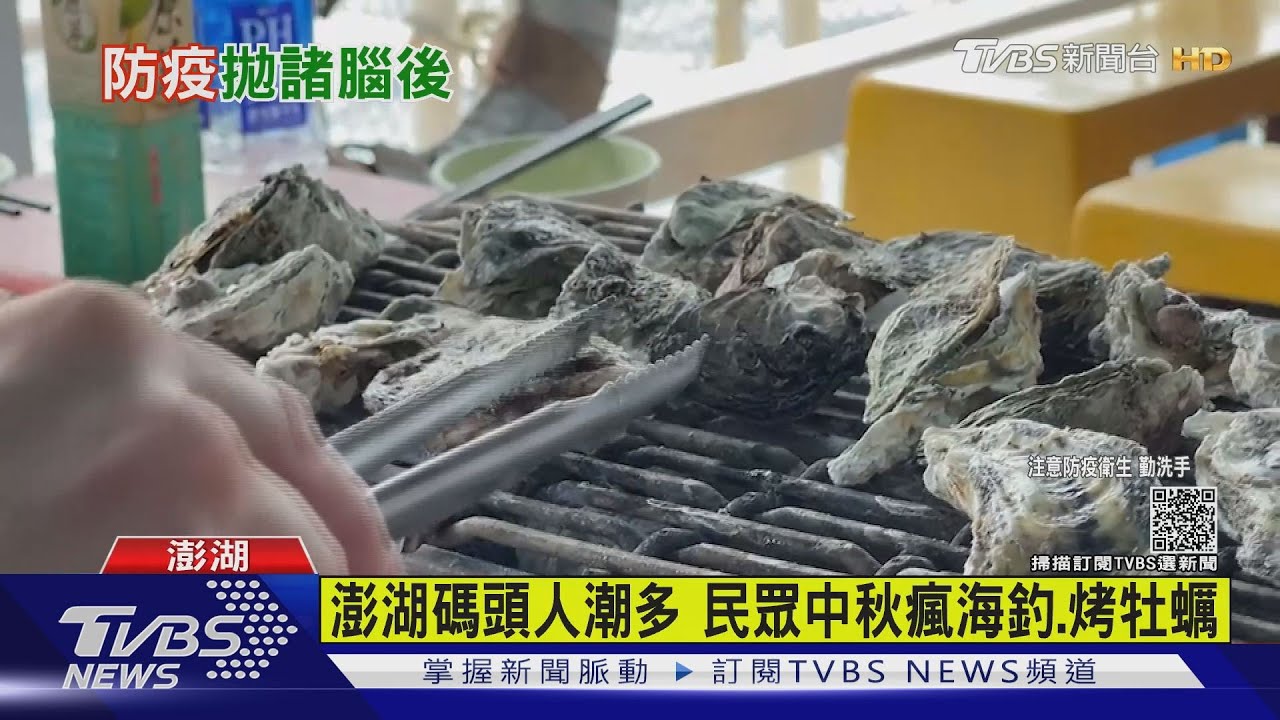 澎湖碼頭人潮多 民眾中秋瘋海釣、烤牡蠣