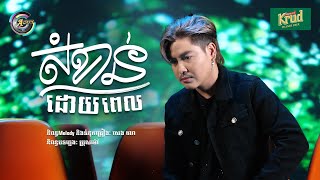 សំខាន់ដោយពេល | វង្ស ថាណាន់ [ OFFICIAL VIDEO ]
