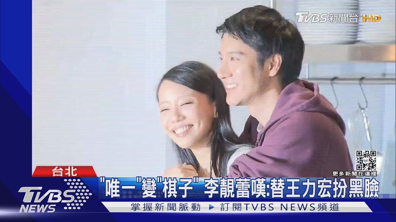 「唯一」變「棋子」 李靚蕾嘆:替王力宏扮黑臉