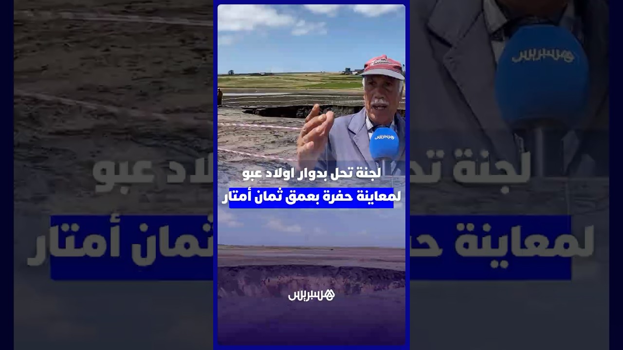 لجنة تحل بدوار اولاد عبو لمعاينة حفرة بعمق ثمان أمتار وتحسيس الساكنة بضرورة الحفاظ على مسافة أمان thumbnail