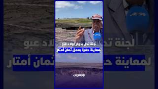 لجنة تحل بدوار اولاد عبو لمعاينة حفرة بعمق ثمان أمتار وتحسيس الساكنة بضرورة الحفاظ على مسافة أمان thumbnail