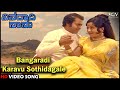 Bangaradi Karavu Sothidagale Ninagagi Naanu Old Kannada Song Lokesh Manjula Vani Jairam
