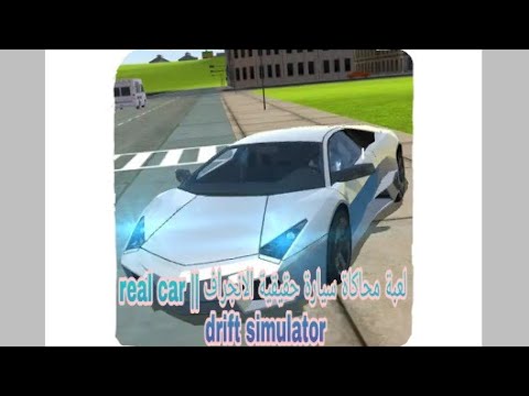 لعبة محاكاة سيارة حقيقية الانجراف || real car drift simulator