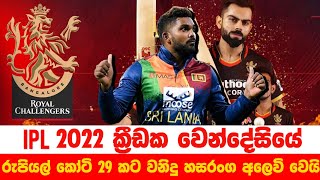 Wanindu Hasaranga gets sold for High Price at IPL 2022 Auction | IPL Auction all players list 2022