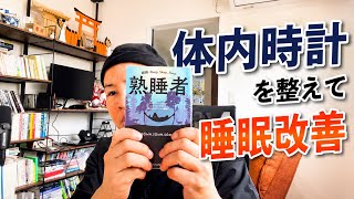 【知らないと損】ぐっすり眠れる人がやっている習慣とは？