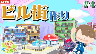 【ぽこあポケモン】都会でポップなビルの街作り！ゾロアのイベントも楽しむLIVE配信【ぽこポケ】