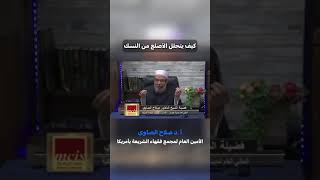 صورة كيف يتحلل الاصلع من النسك#فتوى #فتاوى_العلماء #الشيخ_صلاح_الصاوي#النسك #تحلل_الاصلع_النسك#shorts