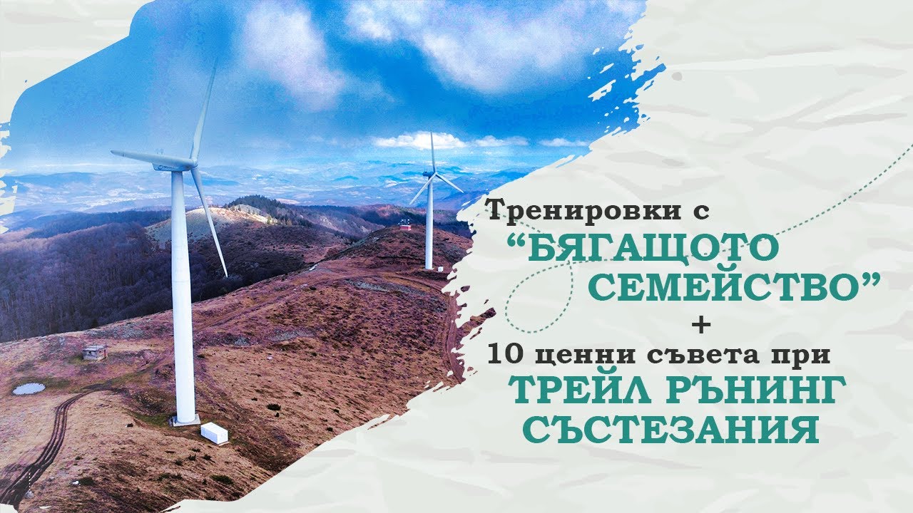 10 важни съвета преди и по време на трейл / планинско бягане и състезания
