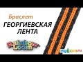 Браслет ГЕОРГИЕВСКАЯ ЛЕНТА из резинок Rainbow Loom Bands к Дню Победы 