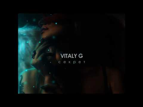 Vitaly G – Секрет - Текст Песни