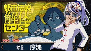 【1夜目】都市伝説解体センター【初見】