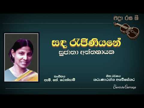 සඳ රැජිණියනේ  - Sanda Rajiniyane - Sujatha Aththanayake - Movie  : SAKAYA - 1965