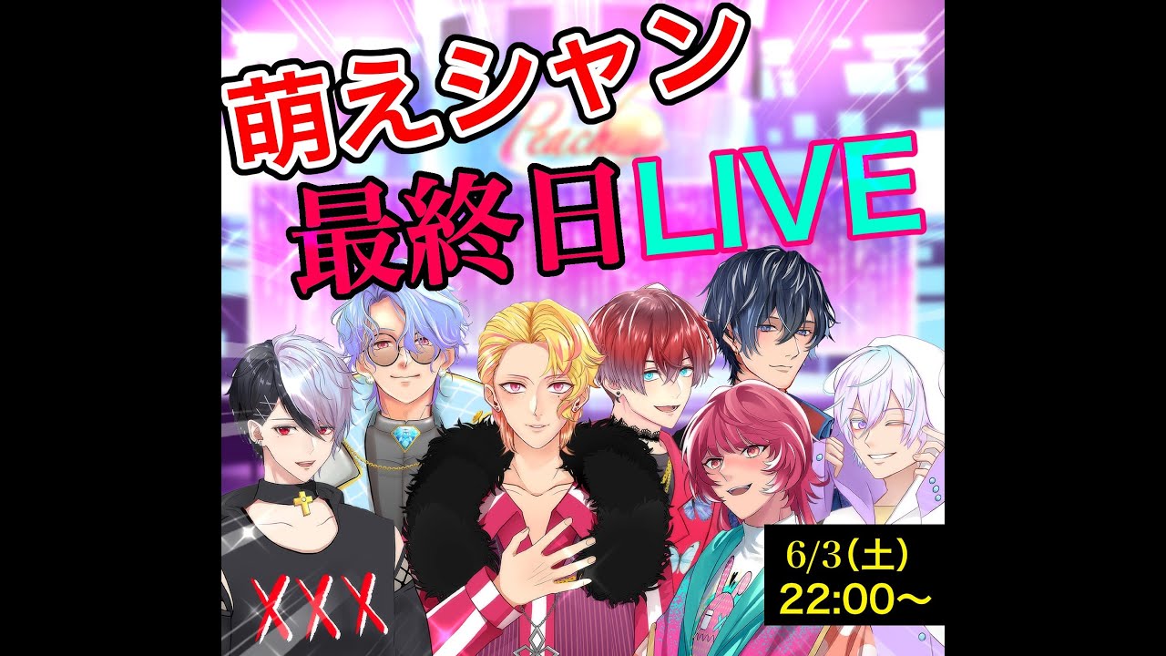 萌えシャンCLUB☆最終LIVE・06/03