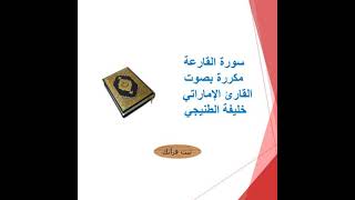 سورة القارعة مكررة بصوت القارئ الإماراتي خليفة الطنيجي