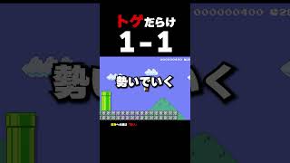 トゲだらけの1-1【マリオメーカー2】