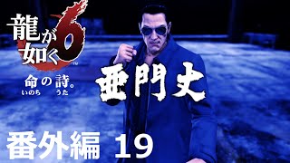 【番外編 Part 19】龍が如く6 命の詩。（Yakuza 6: The Song of Life）ハイパー極道実況 底辺サラリーマンがyoutuberとなりゲーム実況で成り上がる感動ドキュメント。