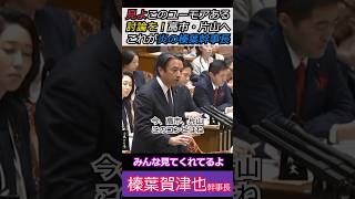 【必見※炎の榛葉幹事長】見よこのユーモアある討論を！高市総理・片山財務大臣へこれが炎の榛葉幹事長です みんな見てくれてるよ #自民党 #shorts #ショート #高市早苗 #国民民主党 #榛葉幹事長