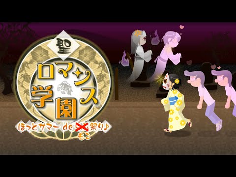 200? [Flash/TAS] St. Romance Academy: Hotto Sama de Moko Matsuri ♪ "179329 pts"