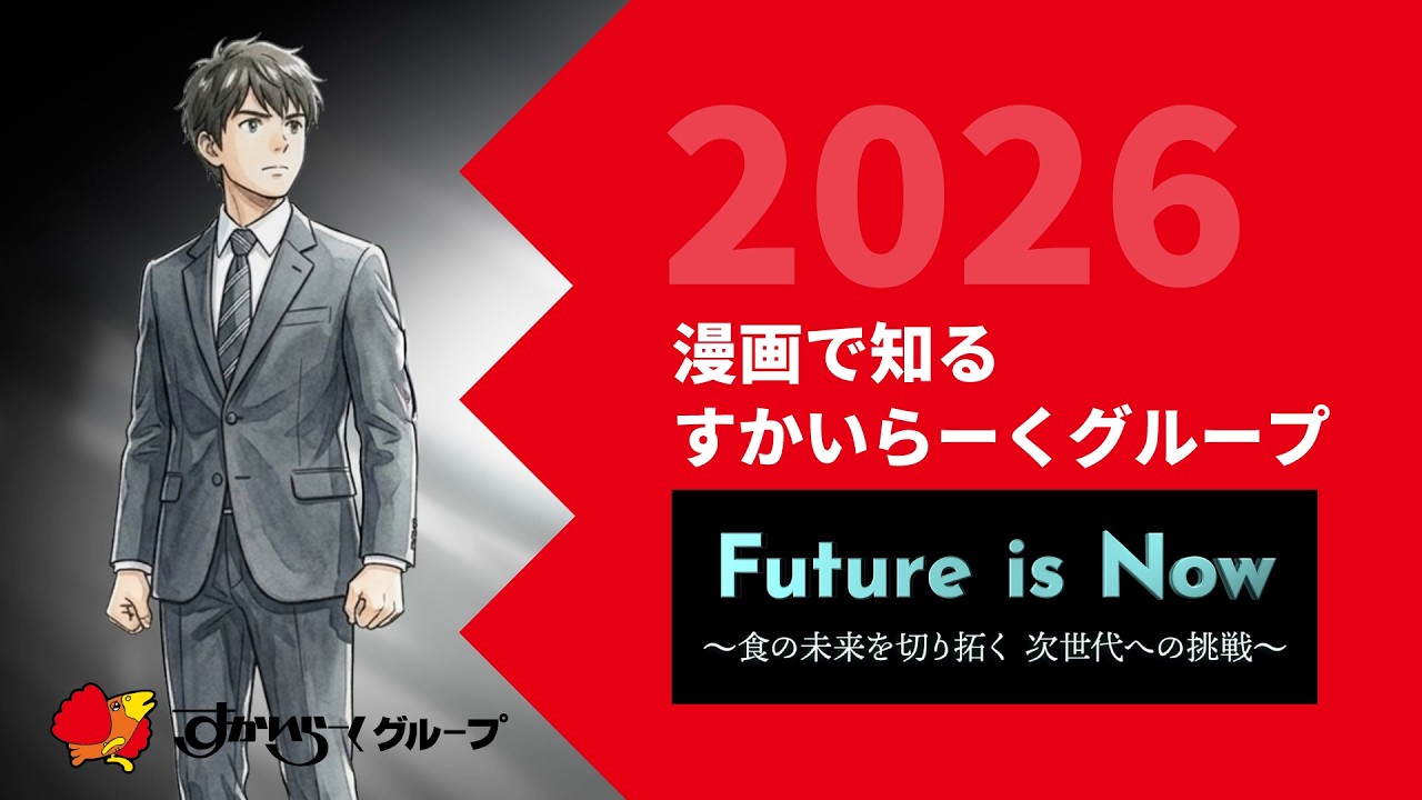 2026すかいらーくグループ会社紹介動画