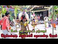 திவ்யா நித்யா கரகாட்டம் இருக்கன்குட�