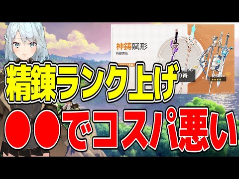【原神】精錬ランク上げってコスパ悪いの？...に対するみんなの反応【ねるめろ切り抜き&反応集】