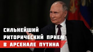 Сильнейший риторический прием в арсенале Путина.