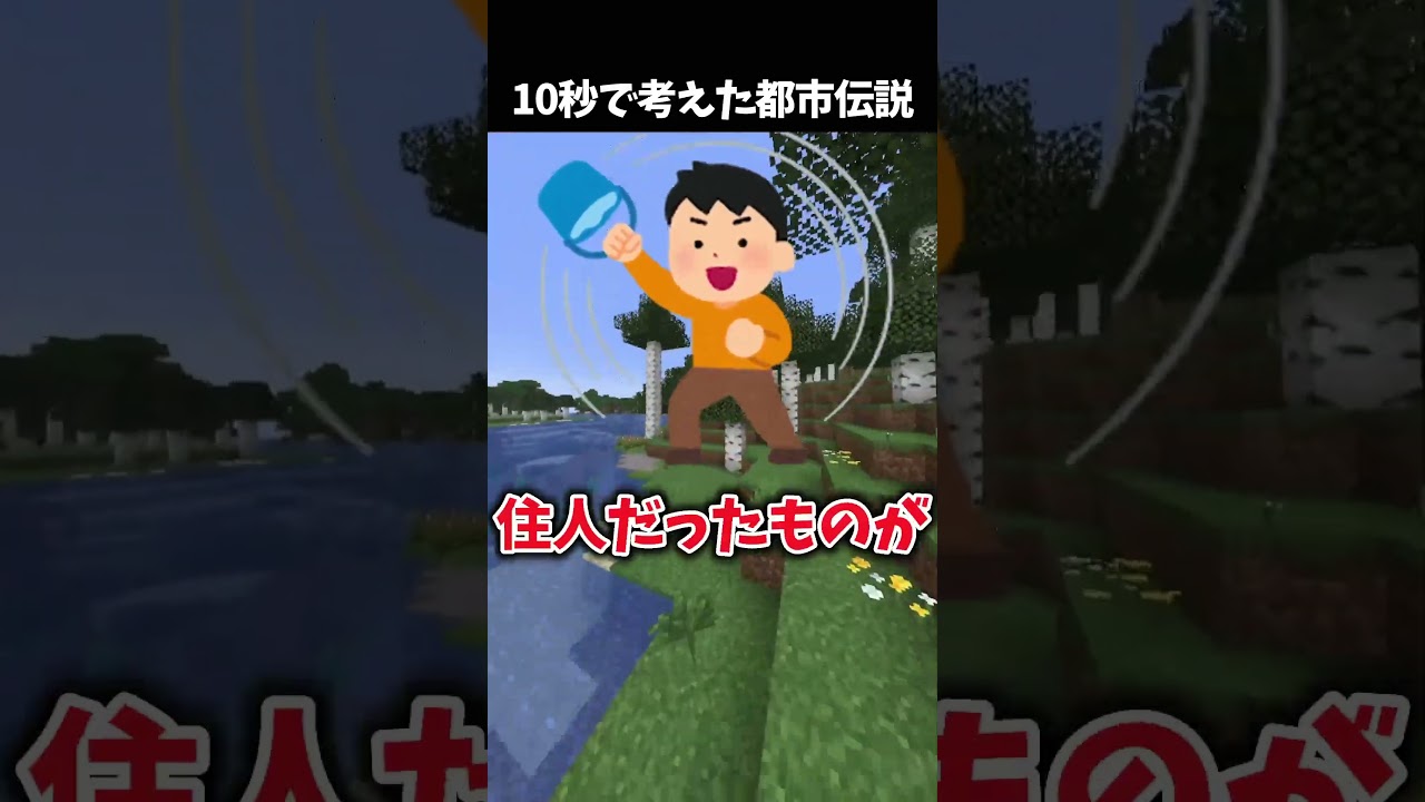 マイクラで都市伝説考えてみた #shorts #マイクラ