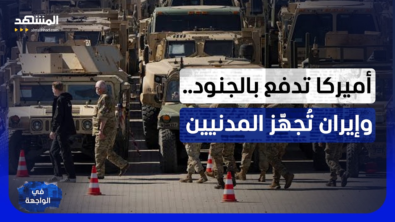 واشنطن تحشد.. وطهران تُعبّئ الشارع: الحرب تُطبخ خلف طاولة التفاوض؟ - في الواجه