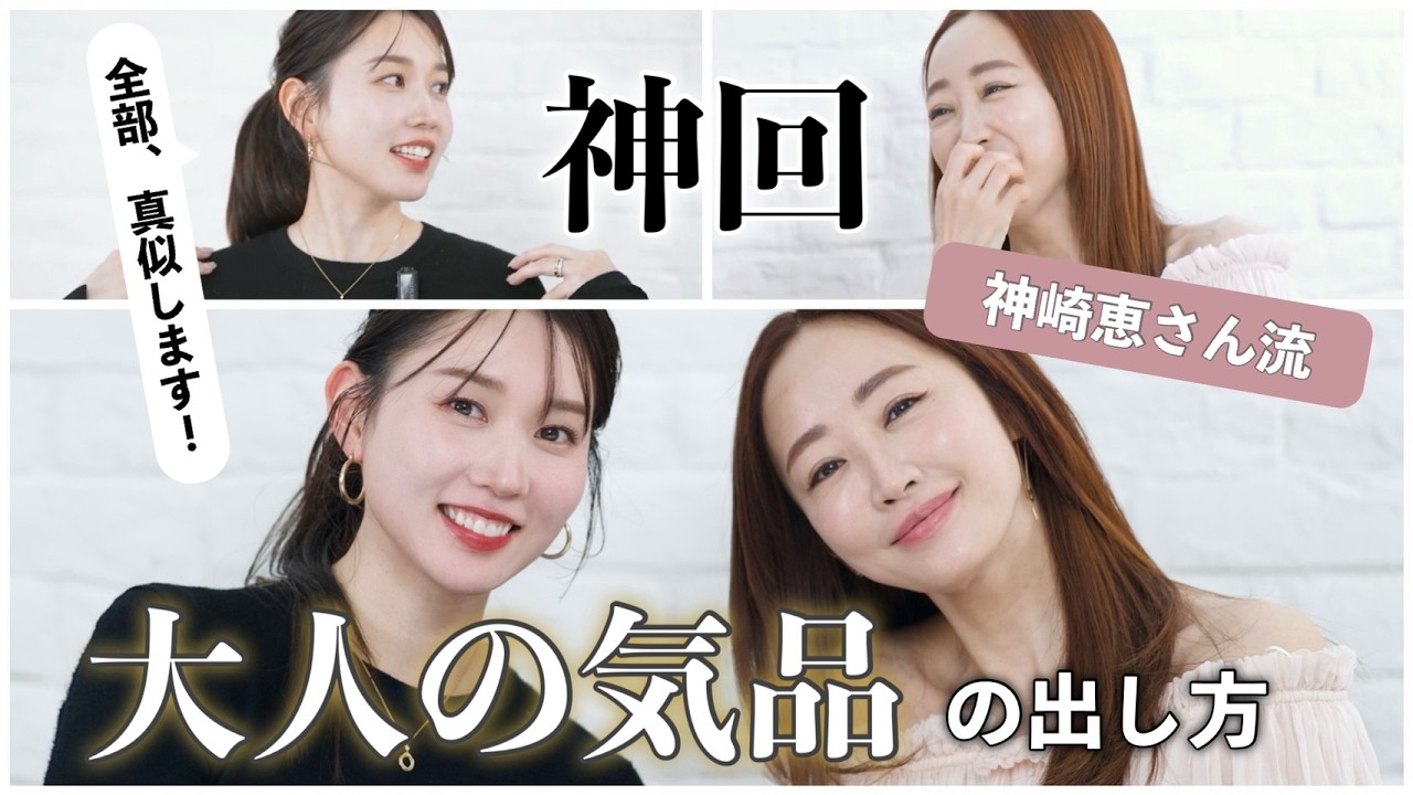 【もはや有料級😭】神崎さんコラボ回！"大人の気品"を出すためのボディケア/香水/所作など全部教えてもらっちゃいました‥！