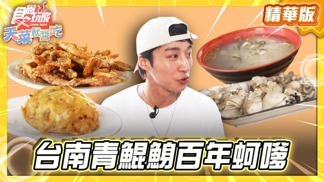 台南巷弄排爆!老饕激推「百年蚵嗲」 肥美蚵仔鮮甜必吃