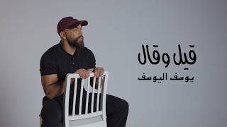 كلمات اغنية قيل وقال يوسف اليوسف