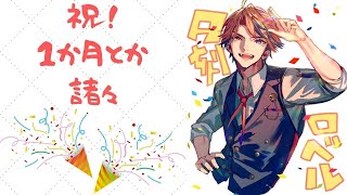【記念枠・晩酌雑談】1か月とか諸々の記念配信！最後は〇〇かも！！【ホロスターズ/夕刻ロベル】のサムネイル