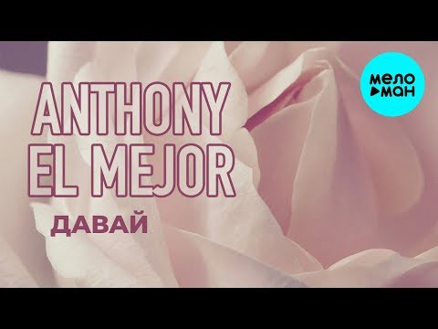 Anthony El Mejor  - Давай (Single 2020)