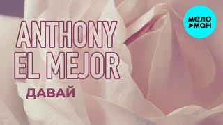 Anthony El Mejor  - Давай (Single 2020)