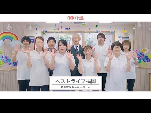 ベストライフ福岡