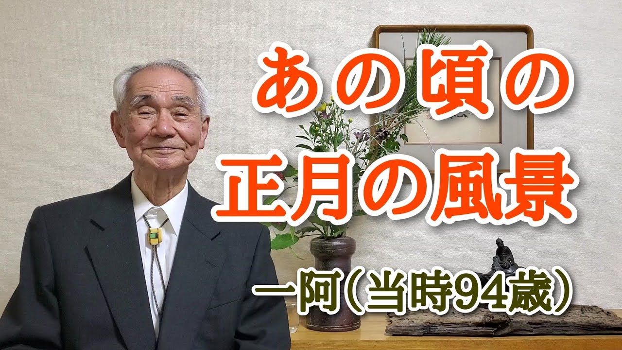 昭和初期のお正月を一阿（当時94歳）が語ります。
