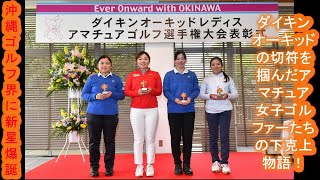 【速報】沖縄ゴルフ界に新星爆誕！？ダイキンオーキッドの切符を掴んだアマチュア女子ゴルファーたちの下克上物語！
