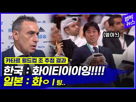 [유튜브] "한국은 어떤 팀?" H조 감독들에게 물었다