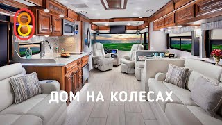Дом на колесах за 30 МЛН рублей: продано!