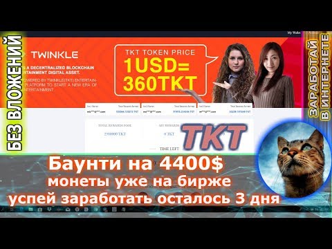 TKT - простое Baunty ( заработай 100$ ) монеты уже на бирже , осталось 3 дня