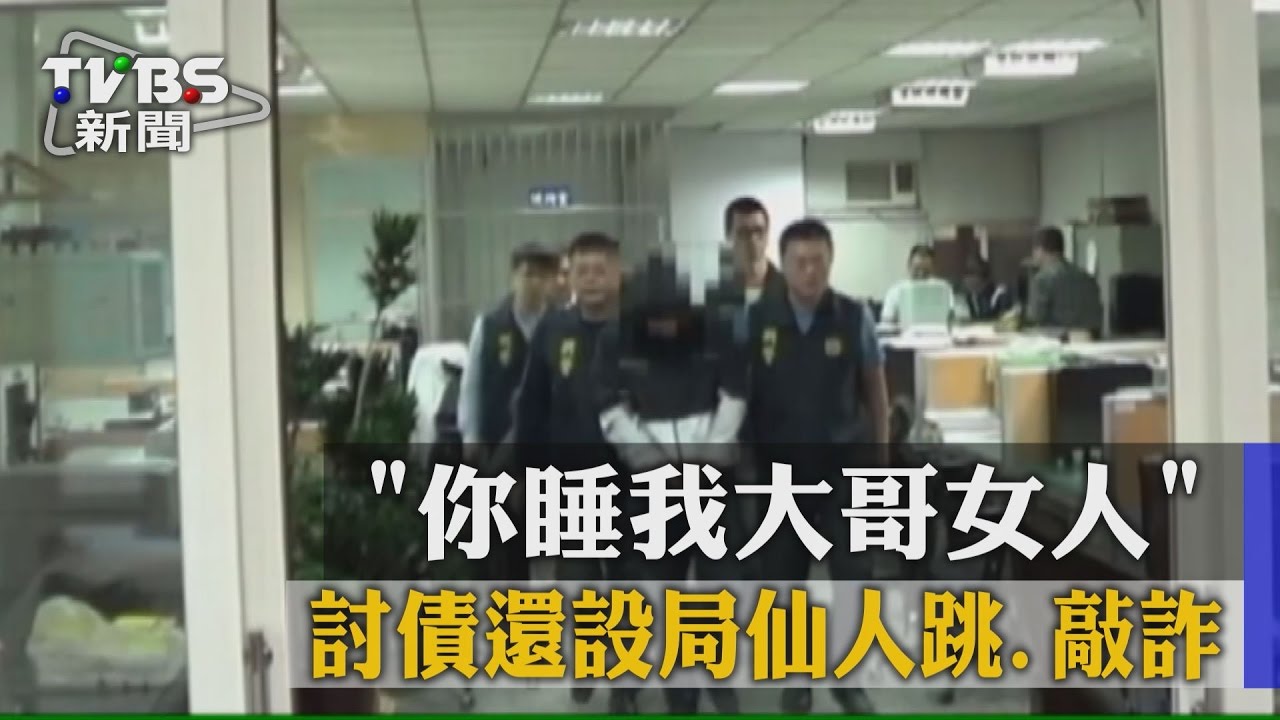 「你睡我大哥女人」 討債還設局仙人跳、敲詐