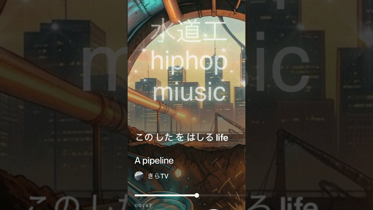建設ミュージック（水道工ヒップホップミュージック） #hiphop #miusic