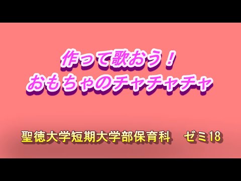 【保育科】作って歌おう！おもちゃのチャチャチャ