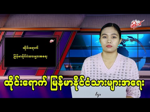 ထိုင်းရောက် မြန်မာနိုင်ငံသားများအရေး