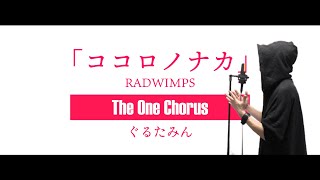 丁寧に優しく歌い上げてるのが本当に心に滲みます、の「ありがとう」の入り凄い好きだなぁ - ココロノナカ - RADWIMPS - Covered by ぐるたみん The One Chorus