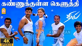 Kannukulley keluthi 4k video song கண்ணுக்குள்ள கெளுத்தி dhill vikram laila vidyasagar