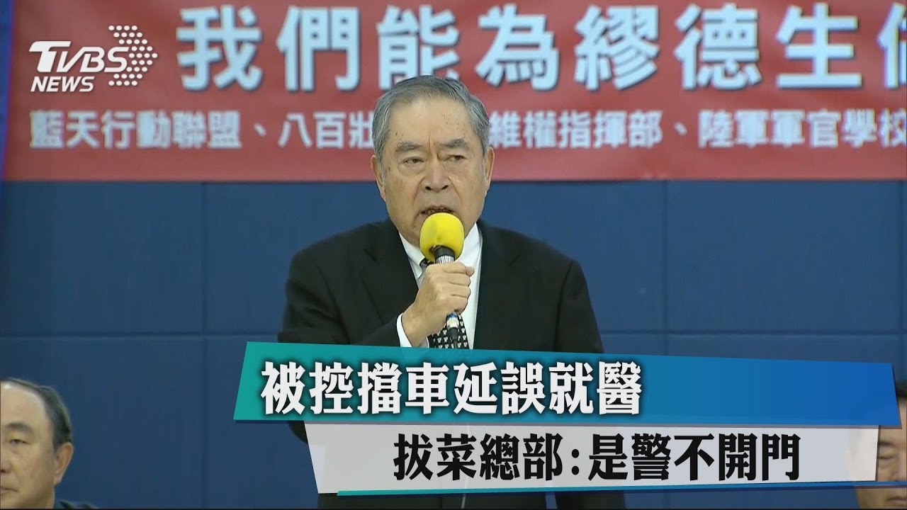 被控擋車延誤就醫 拔菜總部:是警不開門